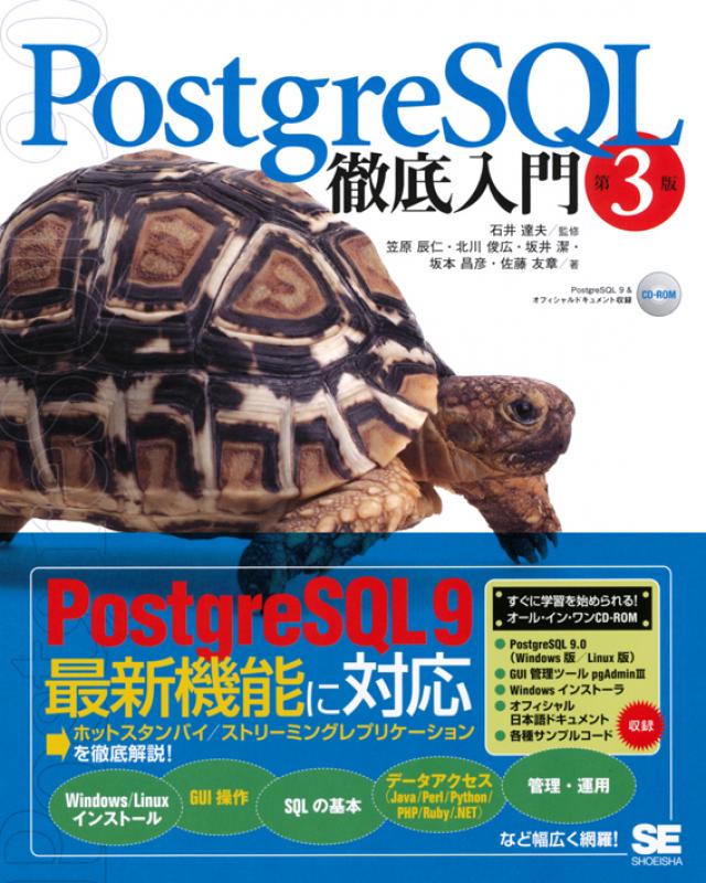 翔泳社の本・電子書籍通販サイト　｜　PostgreSQL徹底入門　第3版　SEshop｜