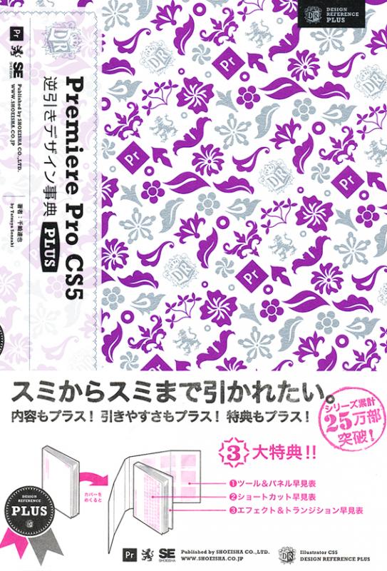 Premiere Pro CS5逆引きデザイン事典PLUS（千崎 達也）｜翔泳社の本