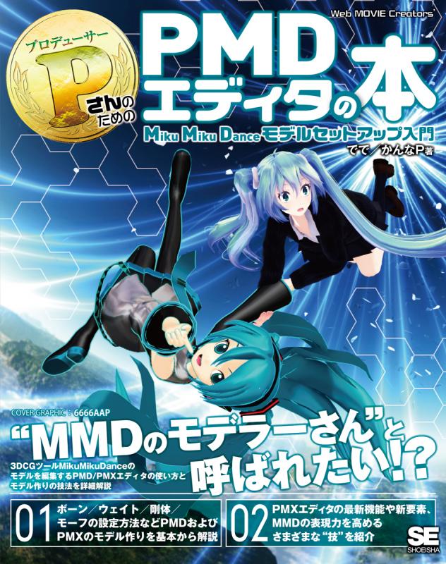 PさんのためのPMDエディタの本 MikuMikuDanceモデルセットアップ入門