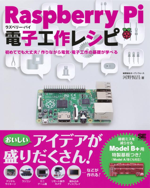 Raspberry Pi電子工作レシピ 【PDF版】 ｜ SEshop｜ 翔泳社の本・電子