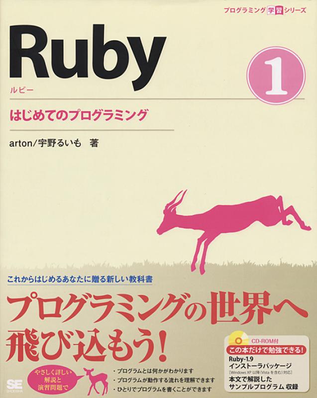 はじめてのプログラミング Ruby① ｜ SEshop｜ 翔泳社の本・電子書籍通販サイト