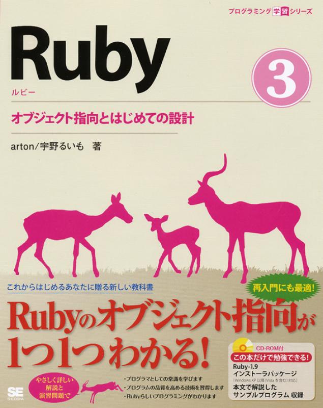 Ruby オブジェクト指向とはじめての設計 Seshop Com 翔泳社の通販