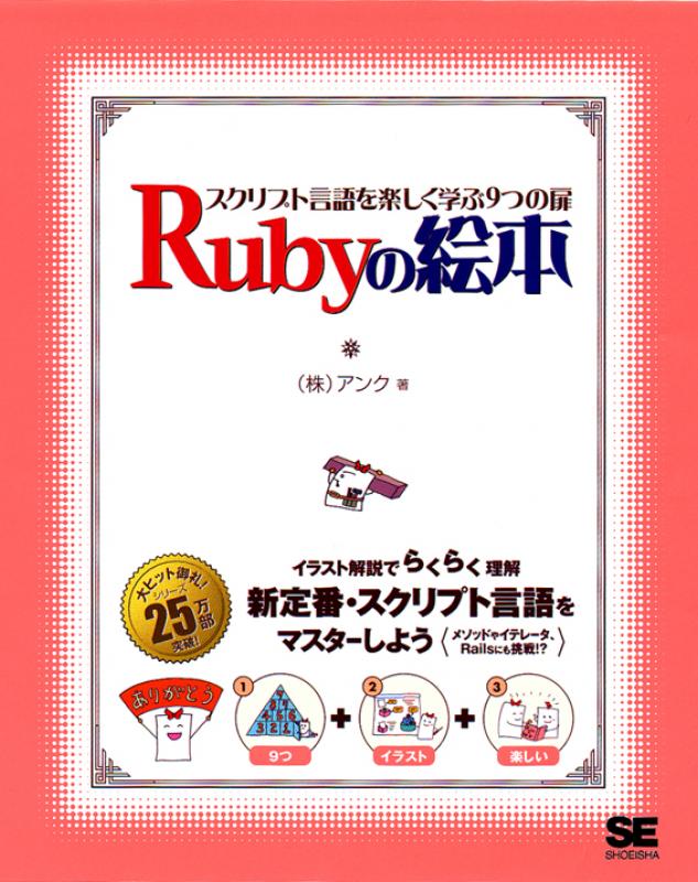 Rubyの絵本（株式会社アンク）｜翔泳社の本