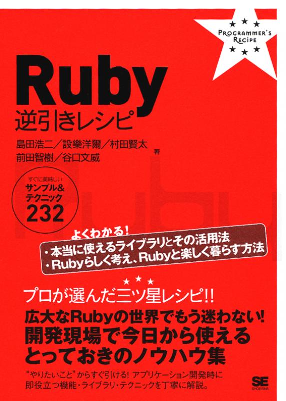 Ruby逆引きレシピ すぐに美味しいサンプル テクニック 島田 浩二 設樂 洋爾 村田 賢太 前田 智樹 谷口 文威 翔泳社の本