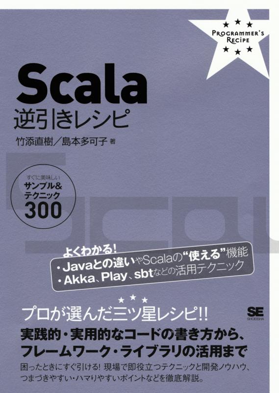 Scala逆引きレシピ 【PDF版】 | SEshop| 翔泳社の本・電子書籍