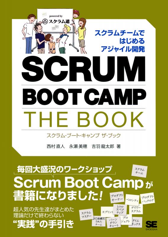 THE　SEshop｜　【PDF版】　SCRUM　BOOT　｜　CAMP　BOOK　翔泳社の本・電子書籍通販サイト