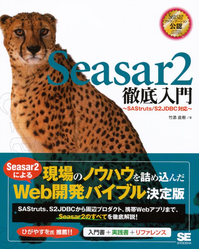 Seasar2徹底入門 - SAStruts/S2JDBC対応 -（竹添 直樹）｜翔泳社の本