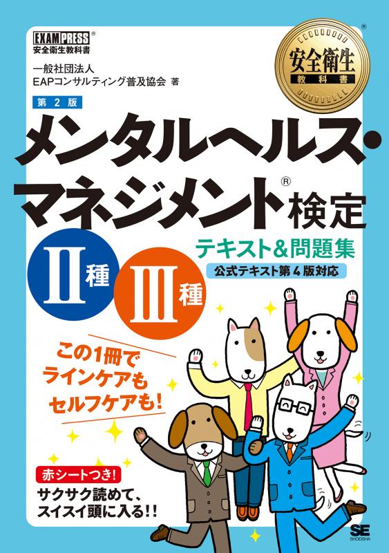 テキスト＆問題集　第2版（一般社団法人EAPコンサルティング普及協会）｜翔泳社の本　安全衛生教科書　メンタルヘルス・マネジメント(R)検定Ⅱ種・Ⅲ種