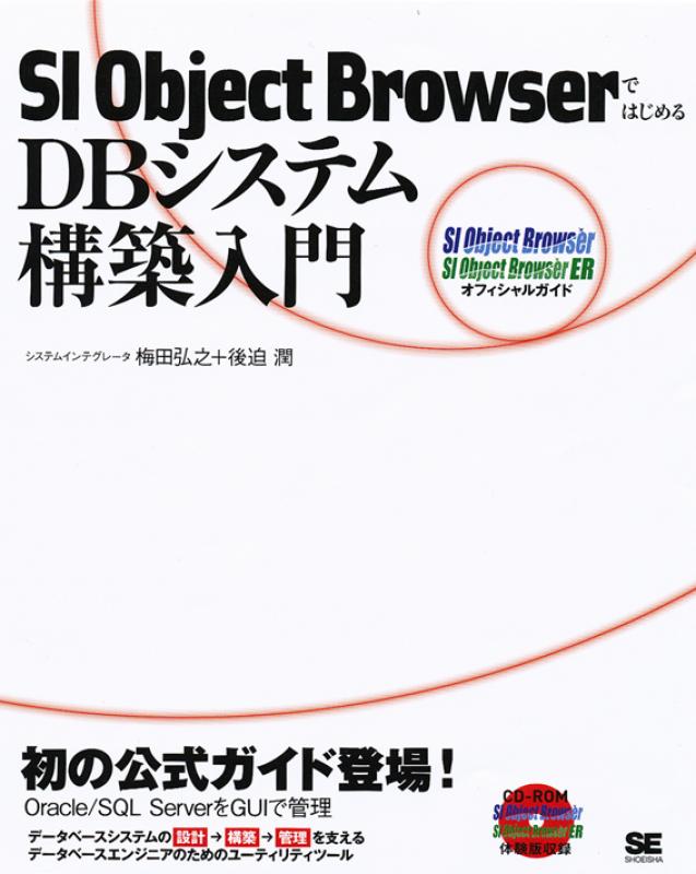 SI　ObjectBrowserではじめるDBシステム構築入門　翔泳社の本・電子書籍通販サイト　｜　SEshop｜