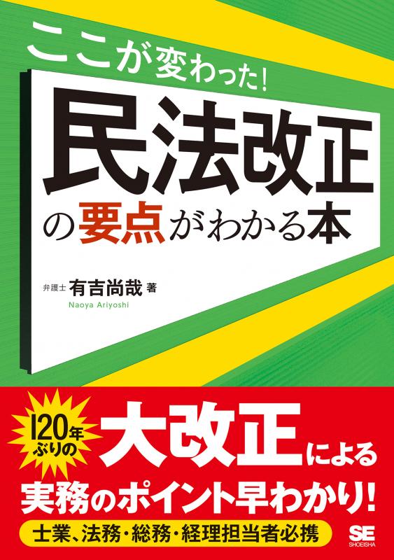 翔泳社の本・電子書籍通販サイト　ここが変わった！　民法改正の要点がわかる本　｜　SEshop｜