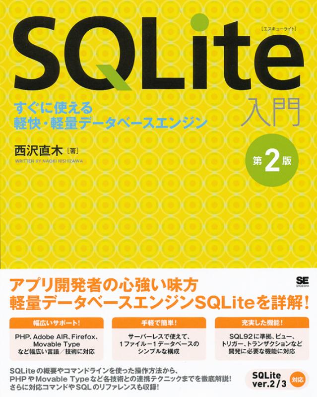 SQLite入門 第2版（西沢 直木）｜翔泳社の本