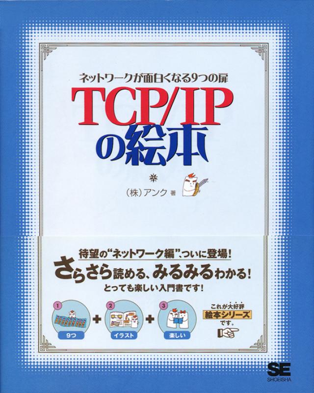 TCP/IPの絵本【PDF版】 ｜ SEshop｜ 翔泳社の本・電子書籍通販サイト