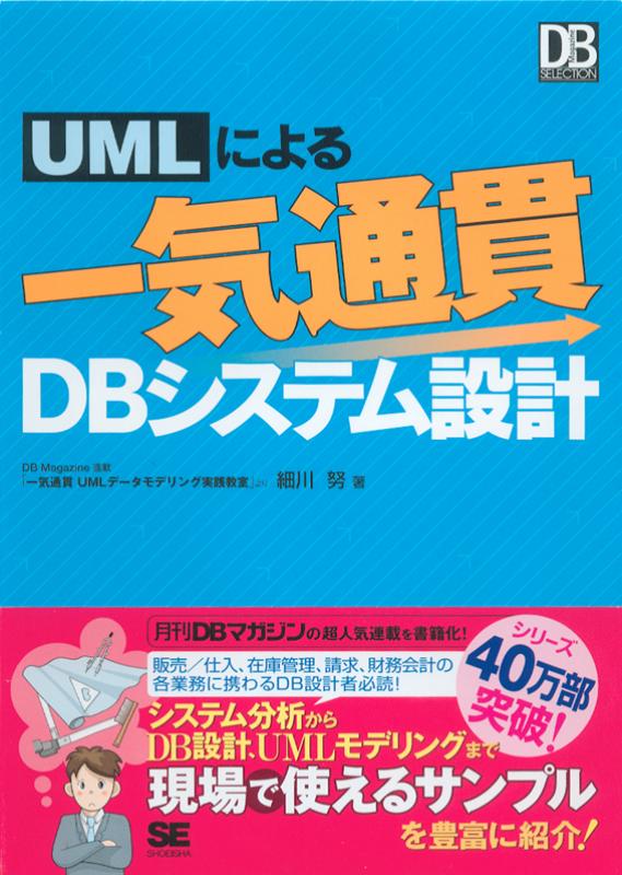 UMLによる一気通貫DBシステム設計（細川 努）｜翔泳社の本