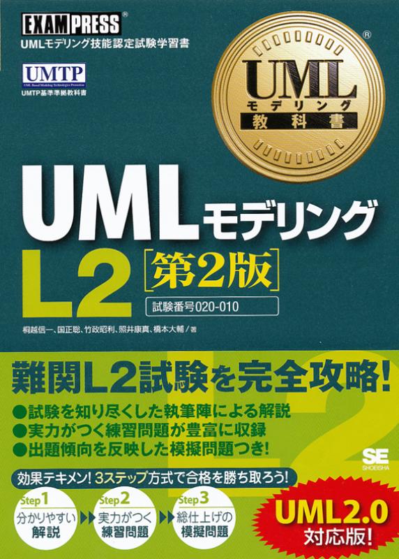 UMLモデリング教科書 UMLモデリング L2 第2版（桐越 信一 橋本 大輔