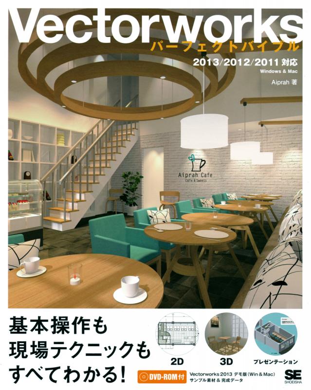 ベクターワークス　architect +2018パーフェクトバイブル本付き Vectorworksパーフェクトバイブル 2018/2017対応 | Aiprah |本