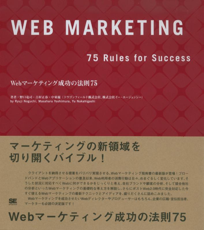 Webマーケティング成功の法則75（野口 竜司 吉村 正春 中東 優）｜翔