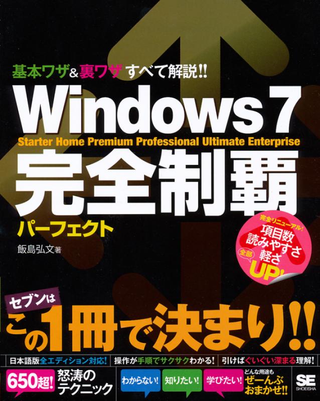 Windows7完全制覇パーフェクト（飯島　弘文）｜翔泳社の本
