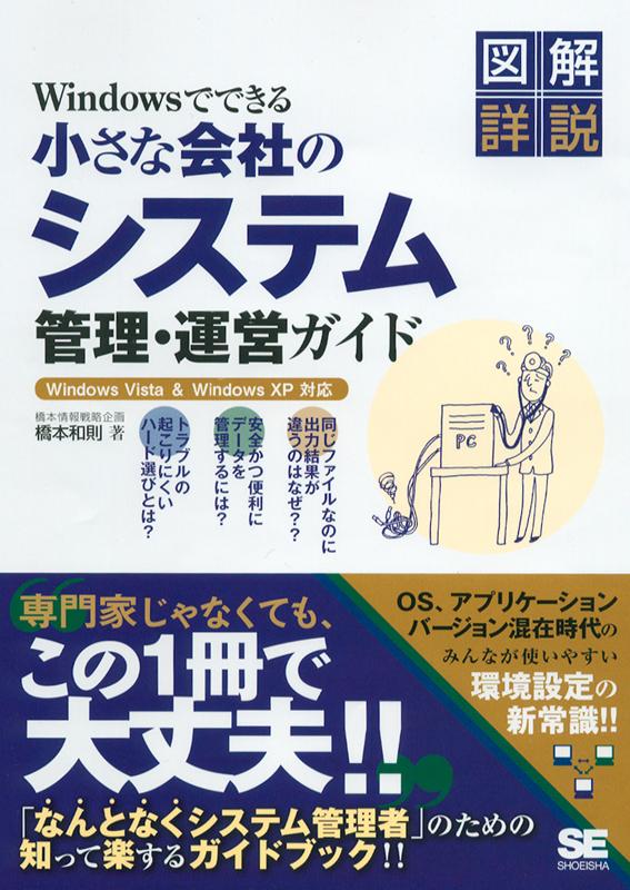 Windowsでできる小さな会社のシステム管理・運営ガイド（橋本 和則
