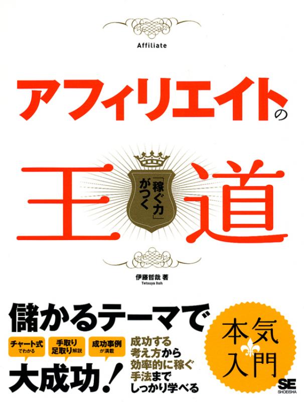 アフィリエイトの王道 伊藤 哲哉 翔泳社の本