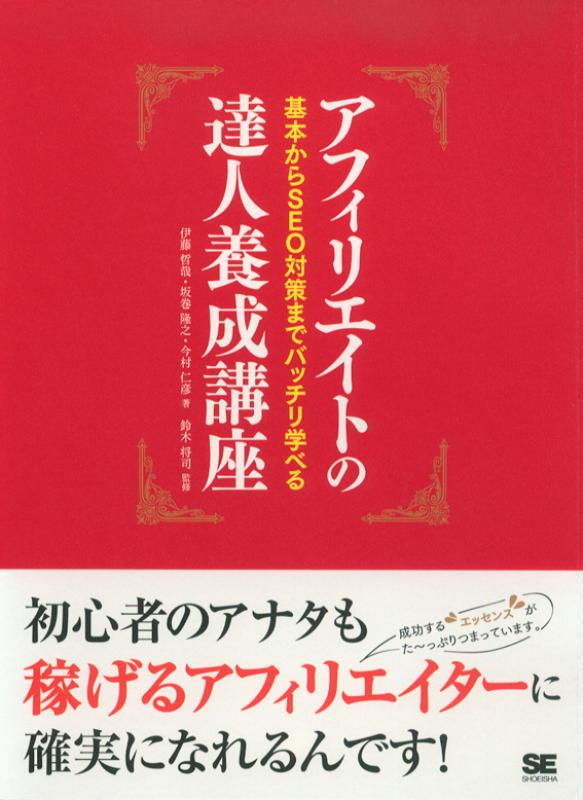 アフィリエイトの達人養成講座（鈴木 将司 伊藤 哲哉 坂巻 隆之 今村