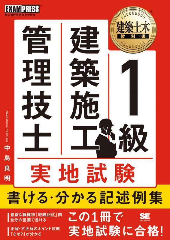 建築土木教科書 1級建築施工管理技士 実地試験 書ける・分かる 記述例