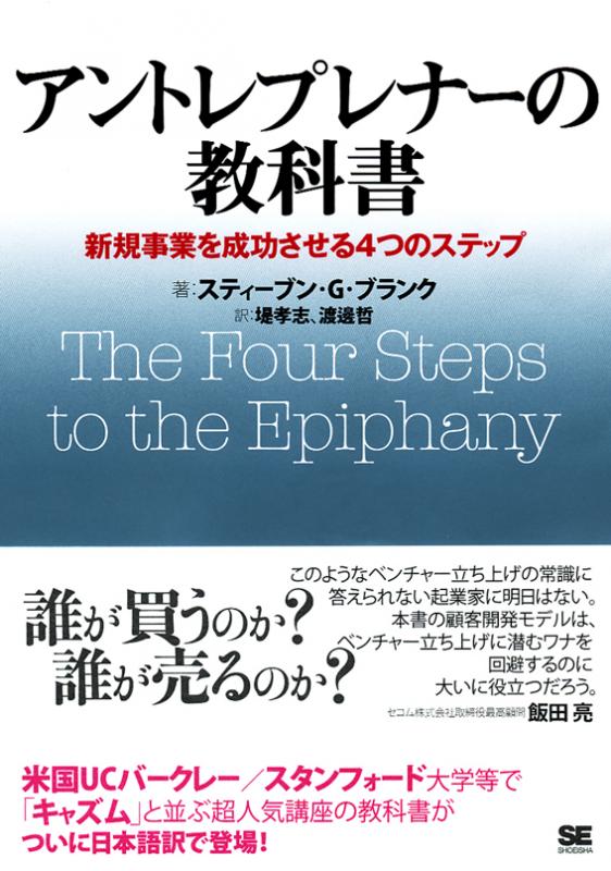 新規事業を成功させる4つのステップ アントレプレナーの教科書
