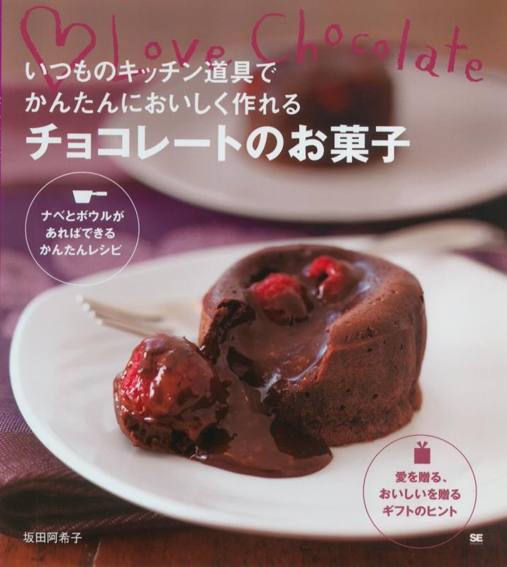 いつものキッチン道具でかんたんにおいしく作れるチョコレートのお菓子 坂田 阿希子 翔泳社の本