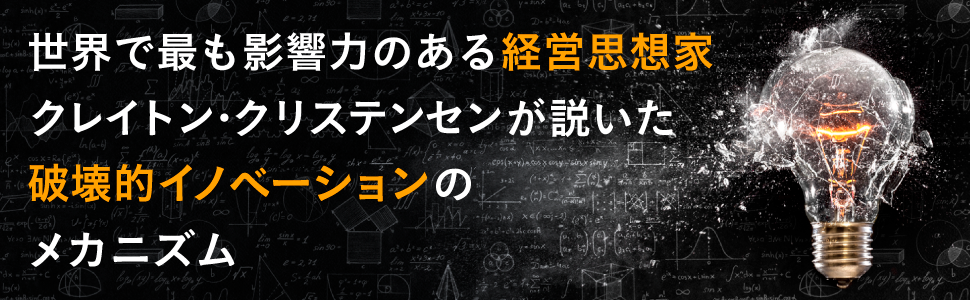 破壊的イノベーションのメカニズム