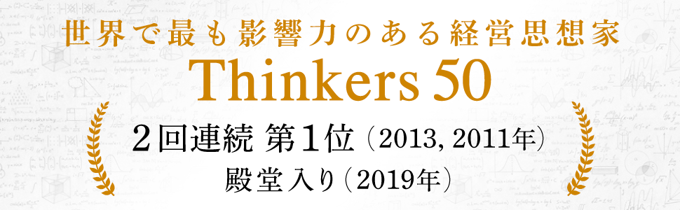 Thinkers50 2回連続1位