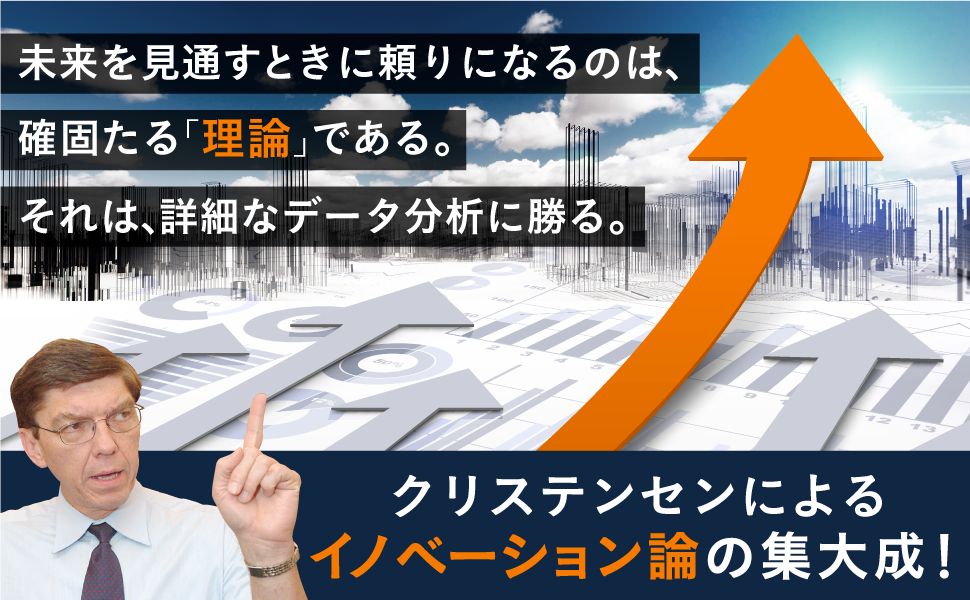 クリステンセンによるイノベーション論の主集大成