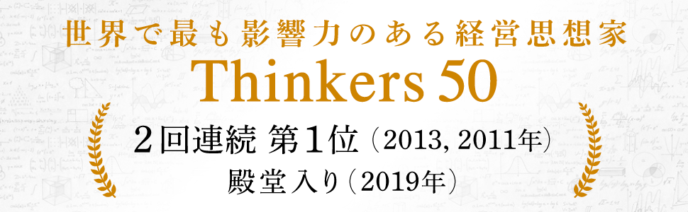 Thinkers50　2回連続1位