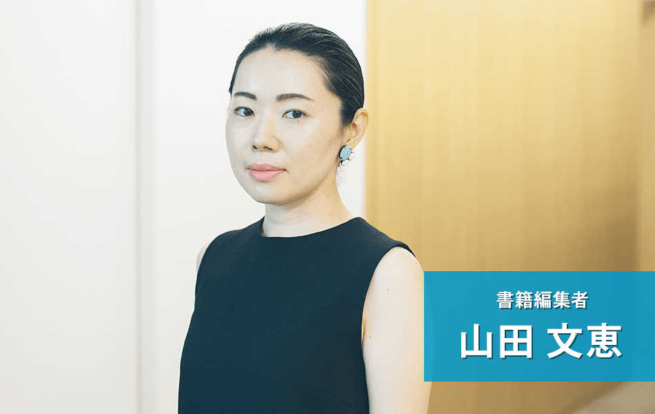 山田 文恵(書籍編集者)