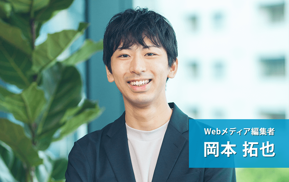 岡本 拓也(Webメディア編集者)